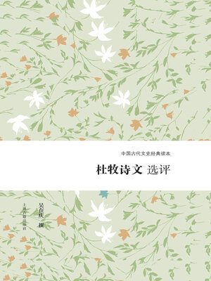 cover image of 杜牧诗文选评